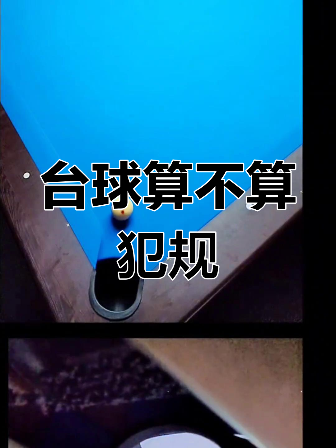 关于【台球比赛规则全面解析】罚分、犯规以及最新规则变化的信息