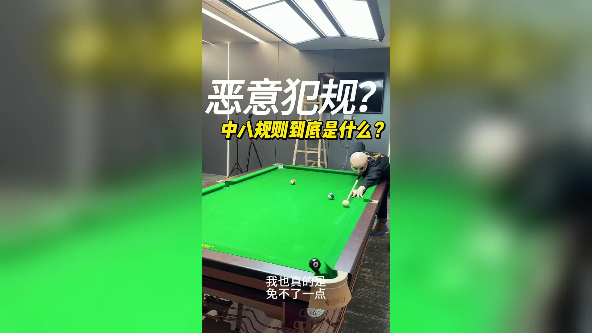 关于【台球比赛规则全面解析】罚分、犯规以及最新规则变化的信息 关于【台球比赛规则全面解析】罚分、犯规以及最新规则变化的信息