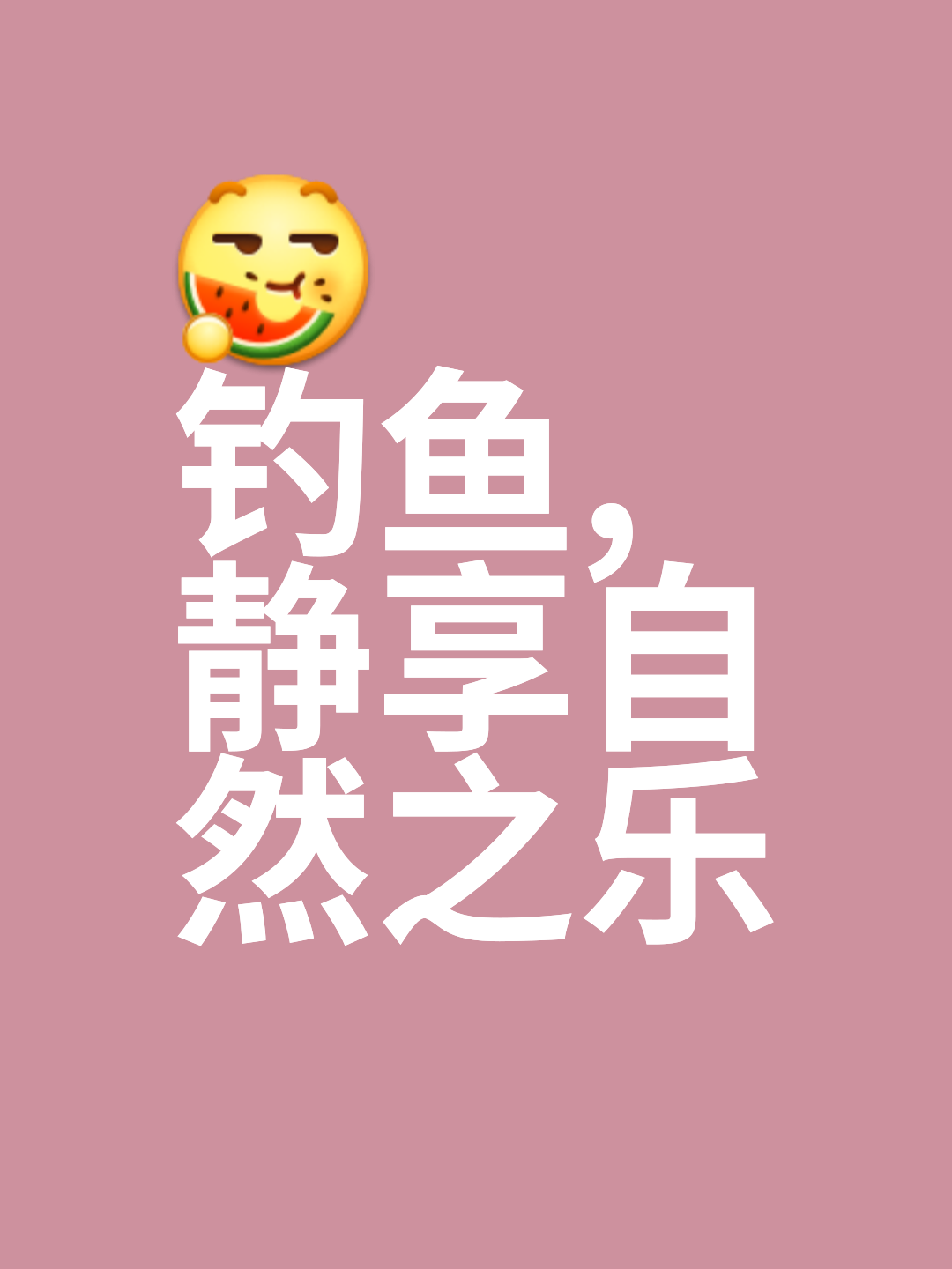 包含垂钓竞赛盛大举行，享受安静与专注的运动时光的词条