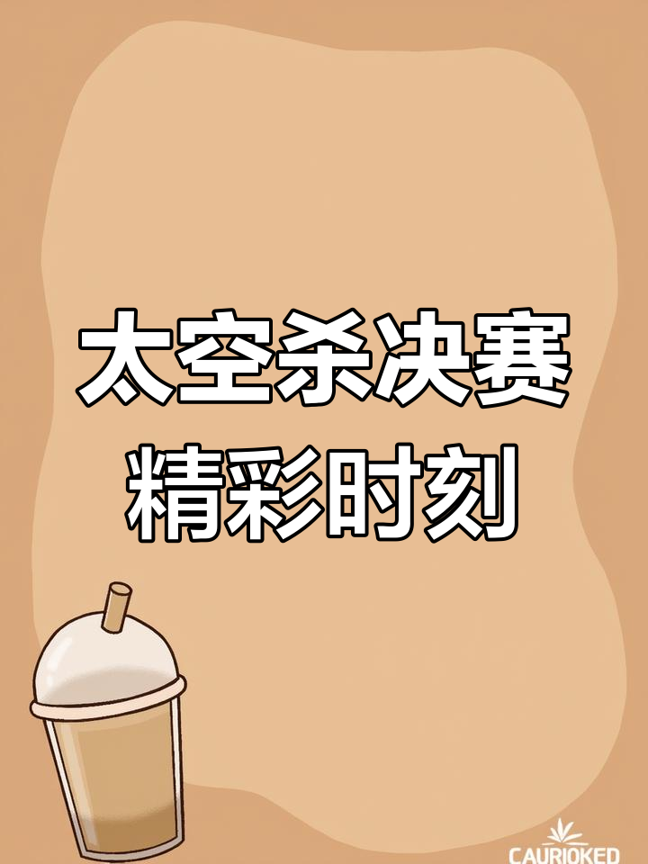 包含太空狼人杀全球锦标赛全面启动，推理PK震撼登场的词条